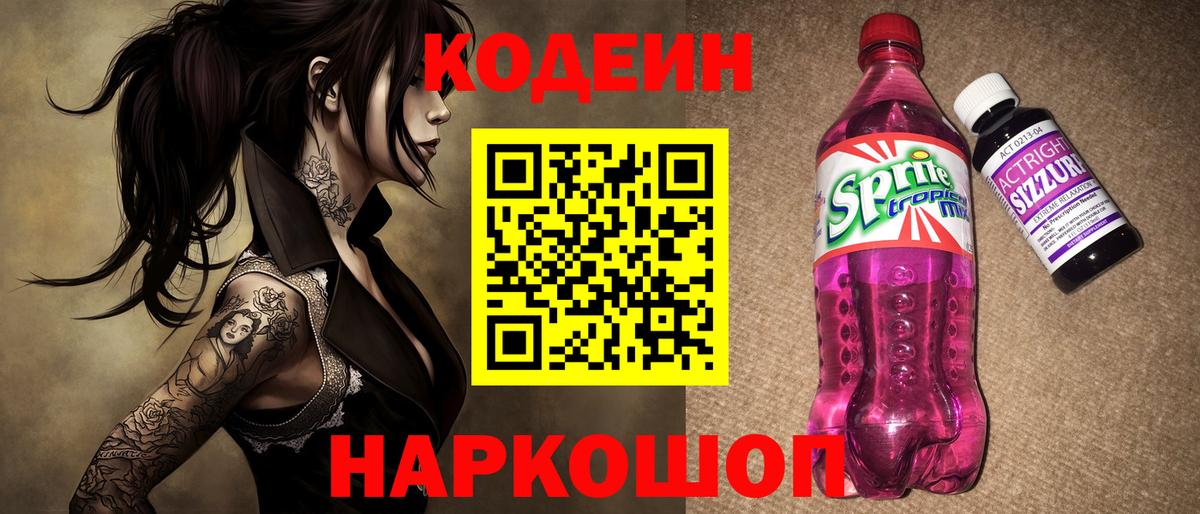 Кодеин напиток Lean (лин) Томск